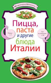 Пицца, паста и другие блюда Италии - Сборник