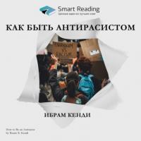 Ключевые идеи книги: Как быть антирасистом. Ибрам Кенди, Hörbuch Smart Reading. ISDN65107026