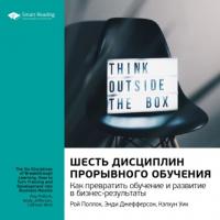 Ключевые идеи книги: Шесть дисциплин прорывного обучения. Как превратить обучение и развитие в бизнес-результаты. Рой Поллок, Энди Джефферсон, Кэлхун Уик - Smart Reading