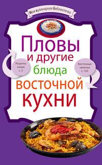 Пловы и другие блюда восточной кухни - Сборник