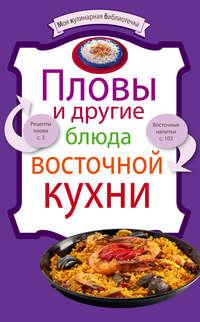 Пловы и другие блюда восточной кухни, аудиокнига . ISDN651075