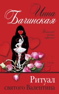 Ритуал святого Валентина, аудиокнига Инны Бачинской. ISDN65107786