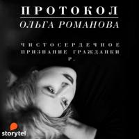 Протокол. Чистосердечное признание гражданки Р. - Ольга Романова