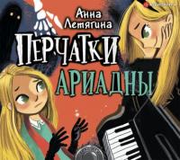 Перчатки Ариадны, audiobook Анны Летягиной. ISDN65107877