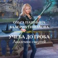 Академия смертей. Учеба до гроба, audiobook Ольги Пашниной. ISDN65108002