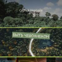 Быть чеволнеком, audiobook Сергея Невраева. ISDN65108547