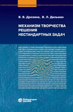 Механизм творчества решения нестандартных задач - В. Дрозина