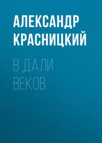 В дали веков, książka audio Александра Красницкого. ISDN65119922