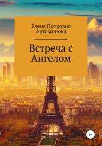 Встреча с Ангелом, książka audio Елены Петровны Артамоновой. ISDN65130647