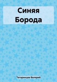 Синяя Борода, аудиокнига Валерия Вячеславовича Татаринцева. ISDN65147487