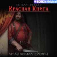 Красная Книга, książka audio Ингвара Нинсона. ISDN65149786