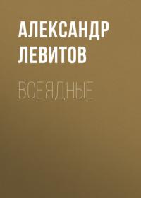 Всеядные - Александр Левитов