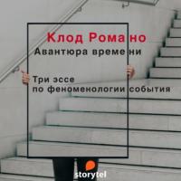 Авантюра времени, audiobook Клода Романо. ISDN65163441