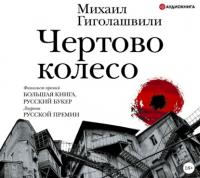 Чертово колесо, audiobook Михаила Гиголашвили. ISDN65163536