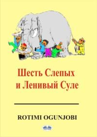 Шесть Cлепых И Ленивый Суле, аудиокнига Rotimi Ogunjobi. ISDN65164576