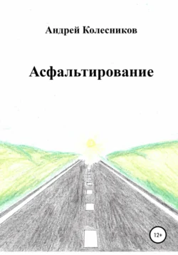 Асфальтирование, аудиокнига Андрея Александровича Колесникова. ISDN65166096