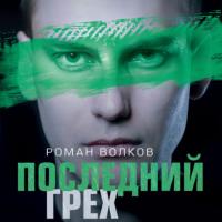 Последний грех, audiobook Романа Волкова. ISDN65166237