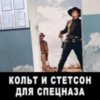 Кольт и Стетсон для спецназа, audiobook Евгения Мисюрина. ISDN65166256