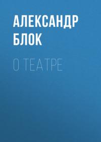 О театре, audiobook Александра Блока. ISDN65166332