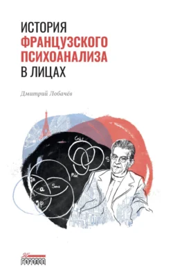 История французского психоанализа в лицах - Дмитрий Лобачев