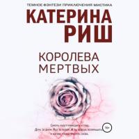 Королева мертвых, audiobook Катерины Риш. ISDN65166476