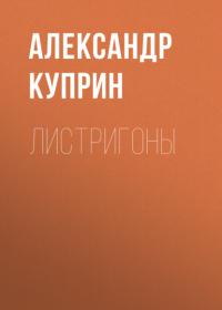 Листригоны, аудиокнига А. И. Куприна. ISDN65166477