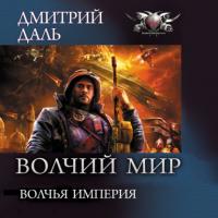 Волчья Империя, książka audio Дмитрия Даля. ISDN65166486