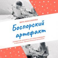 Боспорский артефакт, książka audio Веры Максимовой. ISDN65166676