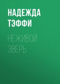 Неживой зверь, аудиокнига Надежды Тэффи. ISDN65167501