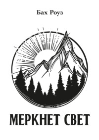 Меркнет свет -  Бах Роуз