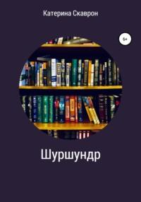 Шуршундр, audiobook Катерины Скаврон. ISDN65173137