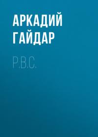 Р.В.С., audiobook Аркадия Гайдара. ISDN65173542