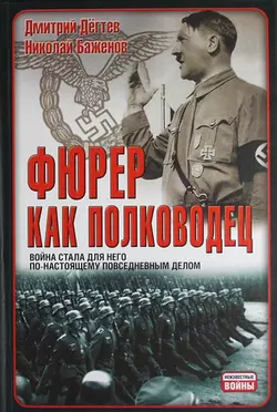 Фюрер как полководец - Николай Баженов