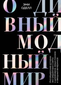 О дивный модный мир. Инсайдерские истории экс-редактора Cosmo о дизайнерах, фэшн-показах и звездных вечеринках, audiobook Эми Оделл. ISDN65192702