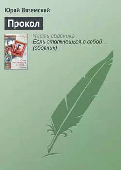 Прокол, audiobook Юрия Вяземского. ISDN651965