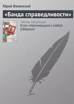 «Банда справедливости» - Юрий Вяземский