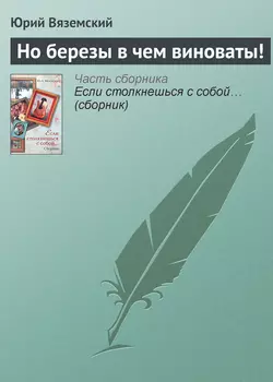 Но березы в чем виноваты!, audiobook Юрия Вяземского. ISDN652015