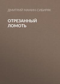 Отрезанный ломоть, аудиокнига Дмитрия Мамина-Сибиряка. ISDN65208186