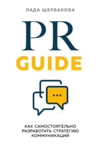 PR Guide. Как самостоятельно разработать стратегию коммуникаций, аудиокнига Лады Щербаковой. ISDN65212476