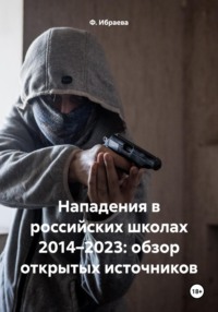 Нападения в российских школах 2014–2021: обзор открытых источников, audiobook Ф.  Ибраевой. ISDN65213326