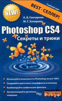 Photoshop CS4. Секреты и трюки, książka audio Алины Гончаровой. ISDN652145