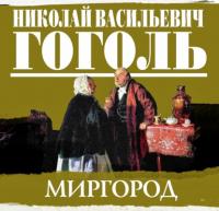 Сборник повестей «Миргород», audiobook Николая Гоголя. ISDN65217752