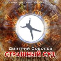 Страшный суд, audiobook Дмитрия Соболева. ISDN65218476