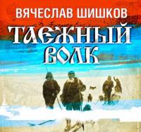 Таежный волк, książka audio Вячеслава Шишкова. ISDN65219517
