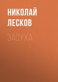 Засуха, аудиокнига Николая Лескова. ISDN65219577