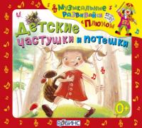 Детские частушки и потешки, audiobook Юрия Кудинова. ISDN65220501