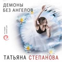 Демоны без ангелов, książka audio Татьяны Степановой. ISDN65220816