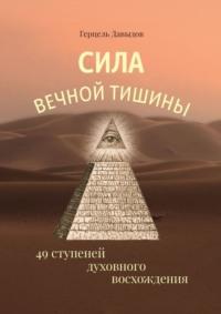 Сила вечной Тишины. 49 ступеней духовного восхождения (часть первая), аудиокнига Герцеля Давыдова. ISDN65221007