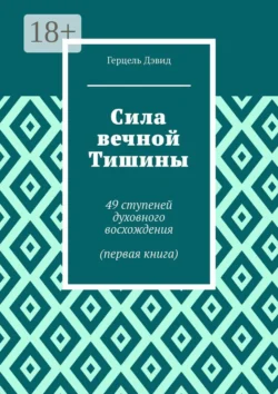 Сила вечной Тишины. 49 ступеней духовного восхождения (первая книга) - Герцель Дэвид