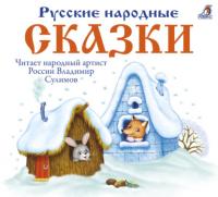 Русские народные сказки, książka audio А. Н. Афанасьева. ISDN65221242